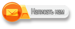 написать нам